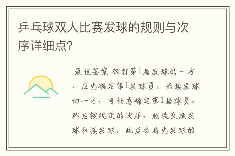 乒乓球双人比赛发球的规则与次序详细点?