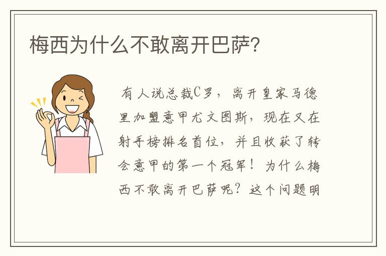 梅西为什么不敢离开巴萨？