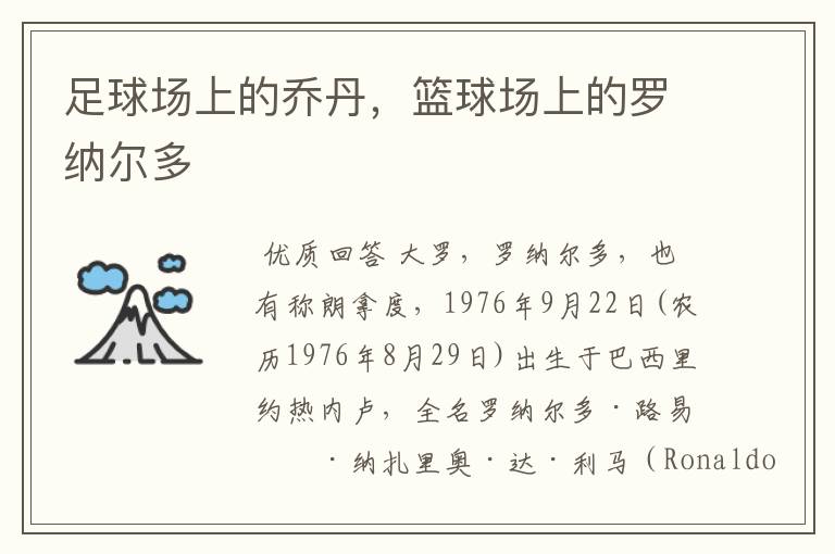 足球场上的乔丹,篮球场上的罗纳尔多