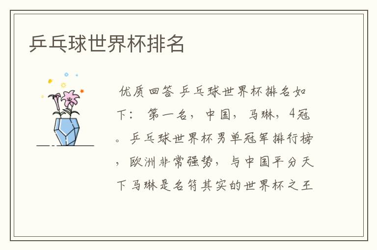乒乓球世界杯排名