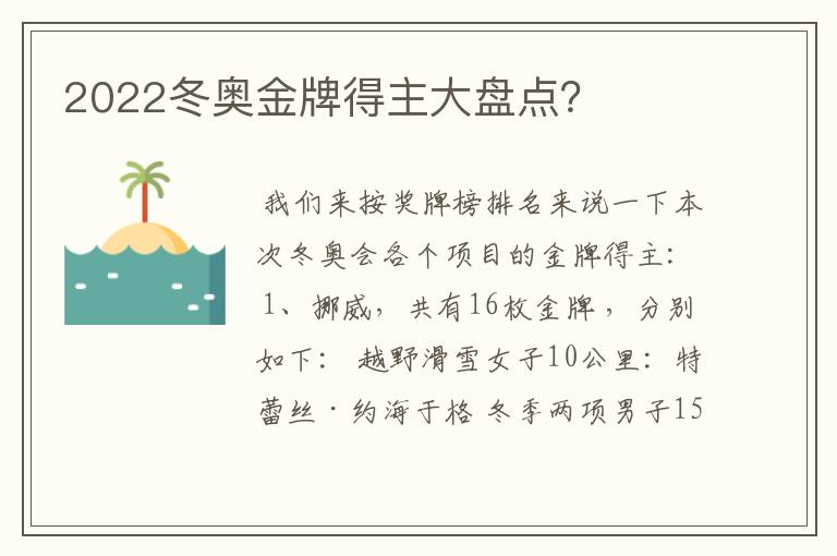 2022冬奥金牌得主大盘点?