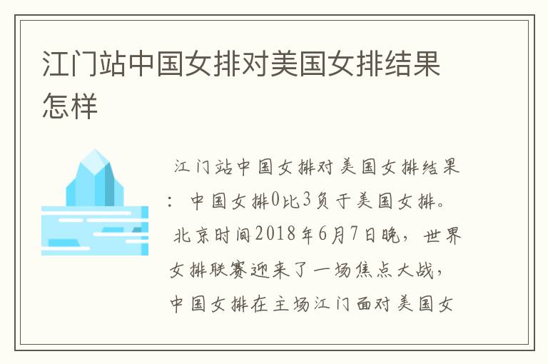 江门站中国女排对美国女排结果怎样