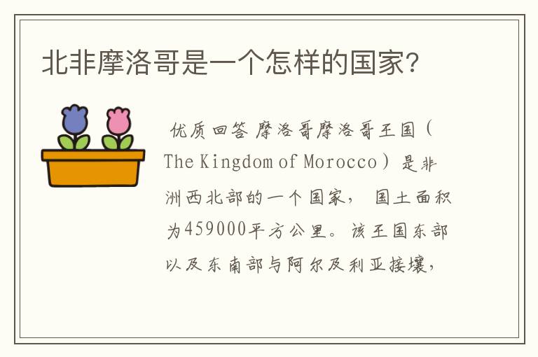 北非摩洛哥是一个怎样的国家?