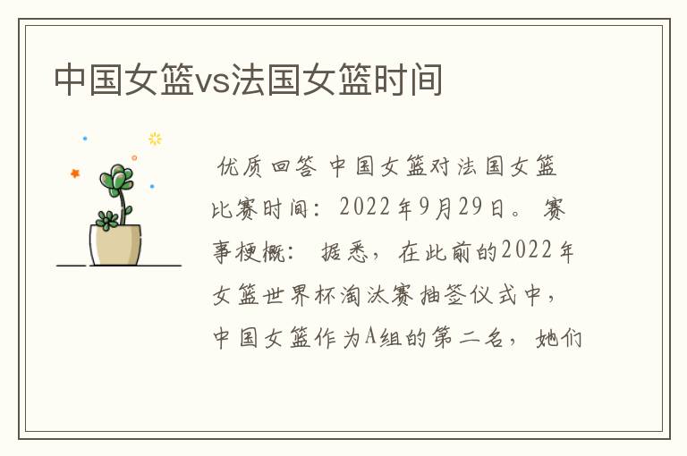 中国女篮vs法国女篮时间