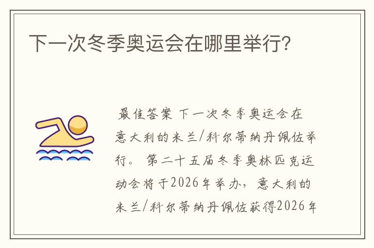 下一次冬季奥运会在哪里举行？