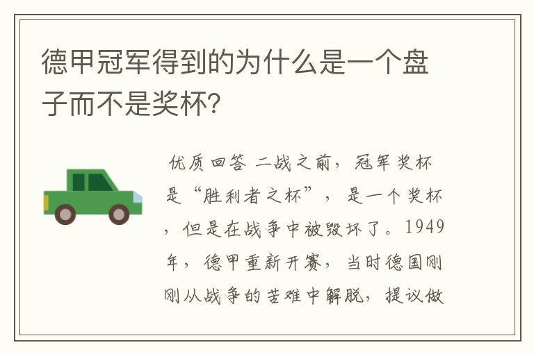 德甲冠军得到的为什么是一个盘子而不是奖杯?