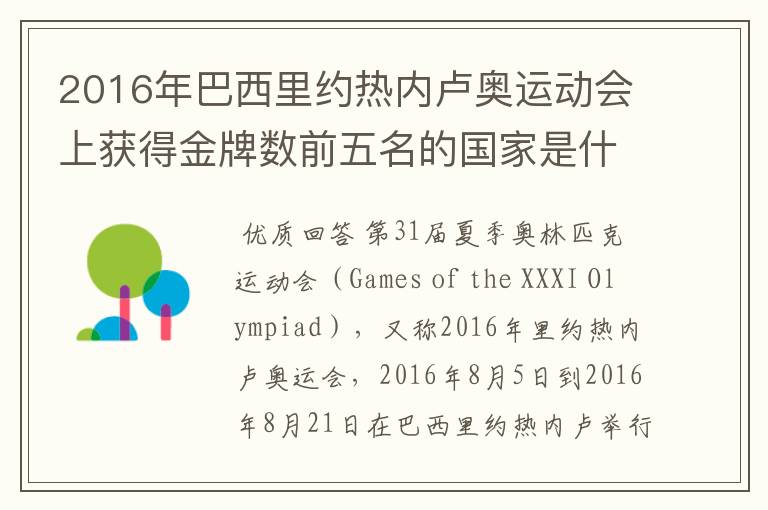 2016年巴西里约热内卢奥运动会上获得金牌数前五名的国家是什么国家?