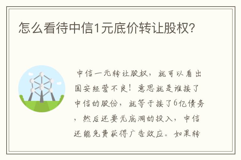 怎么看待中信1元底价转让股权?