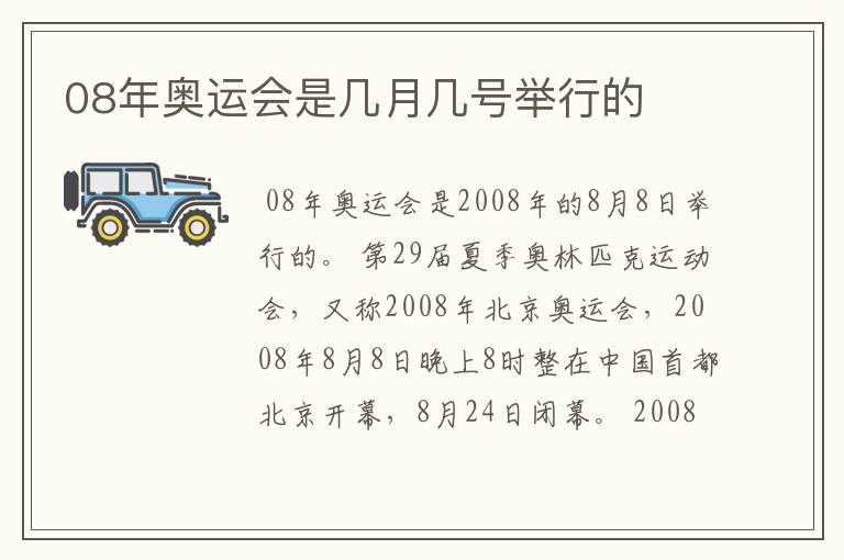 08年奥运会是几月几号举行的