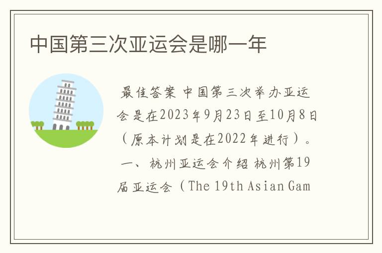 中国第三次亚运会是哪一年