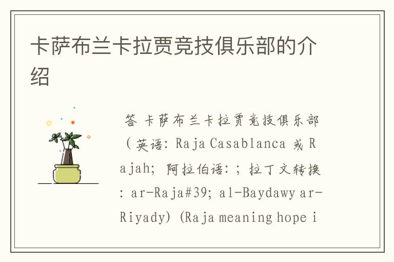 卡萨布兰卡拉贾竞技俱乐部的介绍