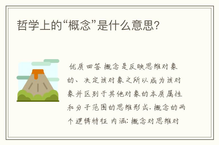 哲学上的“概念”是什么意思?