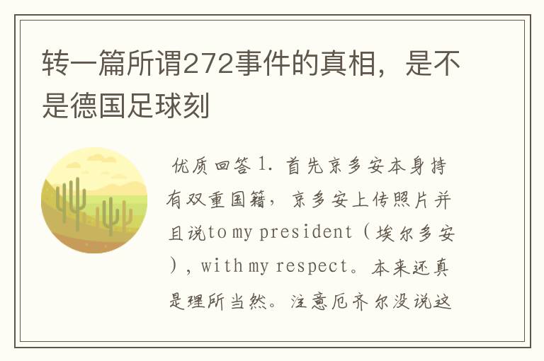 转一篇所谓272事件的真相,是不是德国足球刻