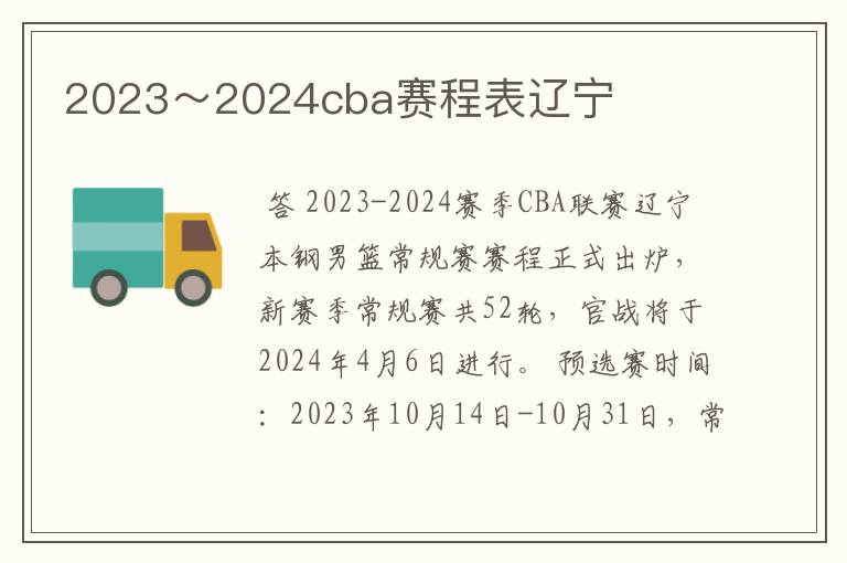 2023~2024cba赛程表辽宁