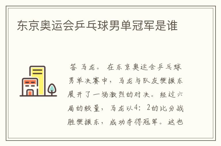 东京奥运会乒乓球男单冠军是谁