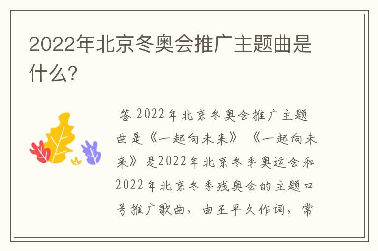 2022年北京冬奥会推广主题曲是什么?