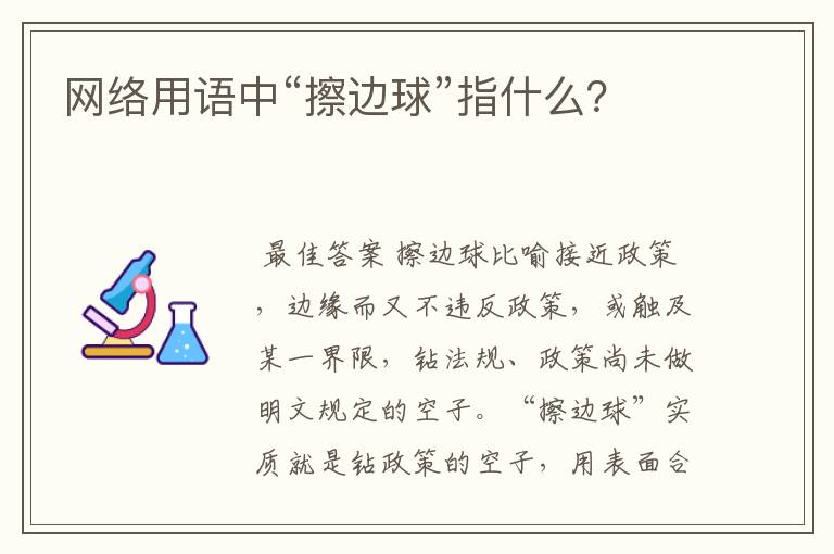 网络用语中“擦边球”指什么？