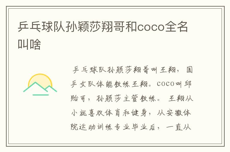 乒乓球队孙颖莎翔哥和coco全名叫啥