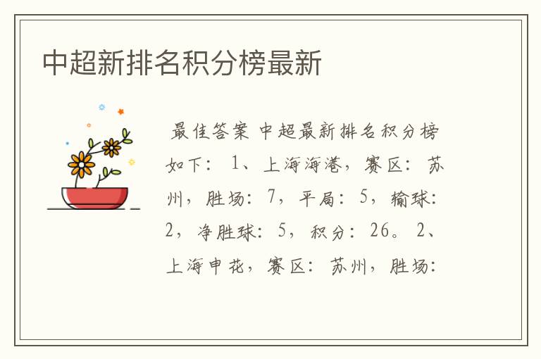中超新排名积分榜最新