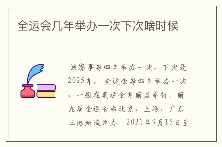 全运会几年举办一次下次啥时候