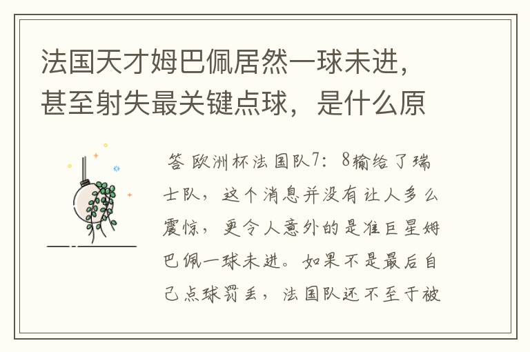 法国天才姆巴佩居然一球未进,甚至射失最关键点球,是什么原因导致的?