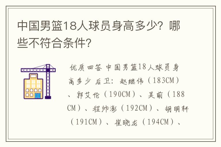 中国男篮18人球员身高多少？哪些不符合条件？
