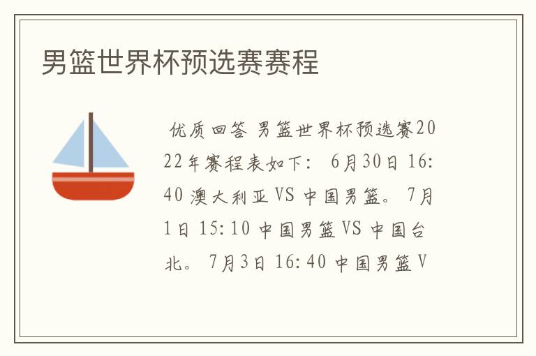 男篮世界杯预选赛赛程