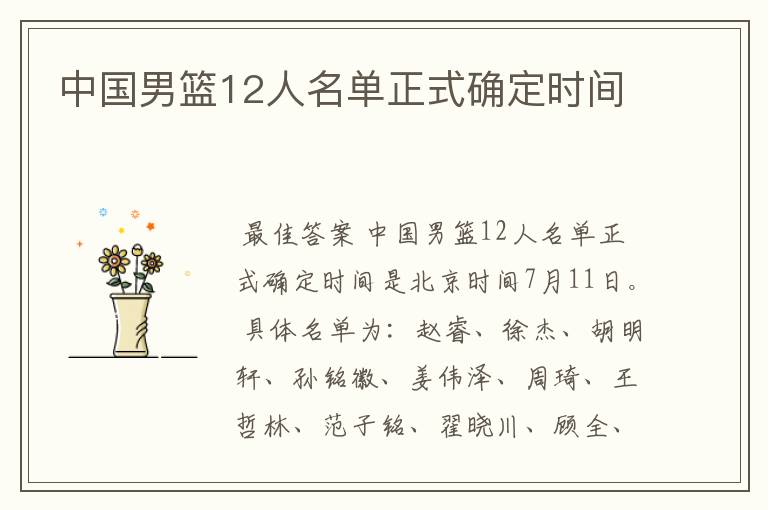 中国男篮12人名单正式确定时间