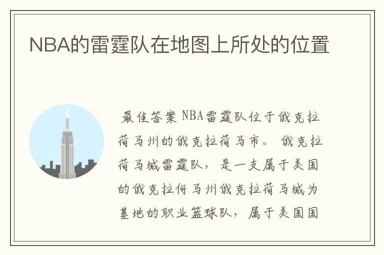 NBA的雷霆队在地图上所处的位置