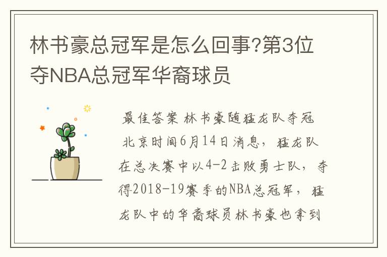 林书豪总冠军是怎么回事?第3位夺NBA总冠军华裔球员