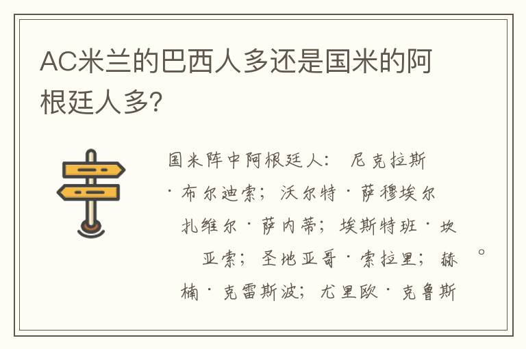 AC米兰的巴西人多还是国米的阿根廷人多?