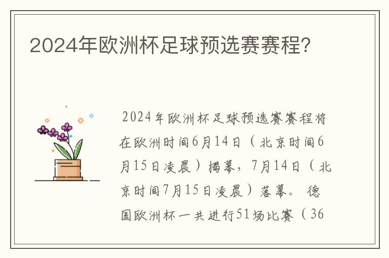 2024年欧洲杯足球预选赛赛程?