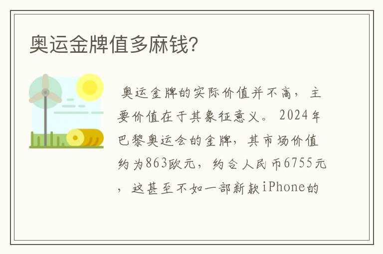 奥运金牌值多麻钱?