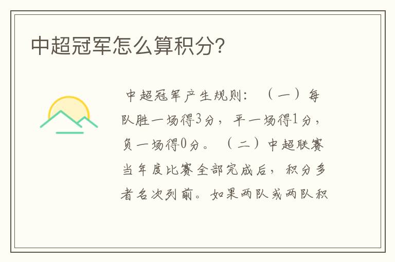 中超冠军怎么算积分?