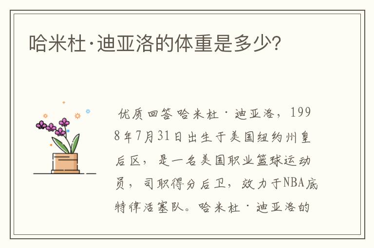 哈米杜·迪亚洛的体重是多少?