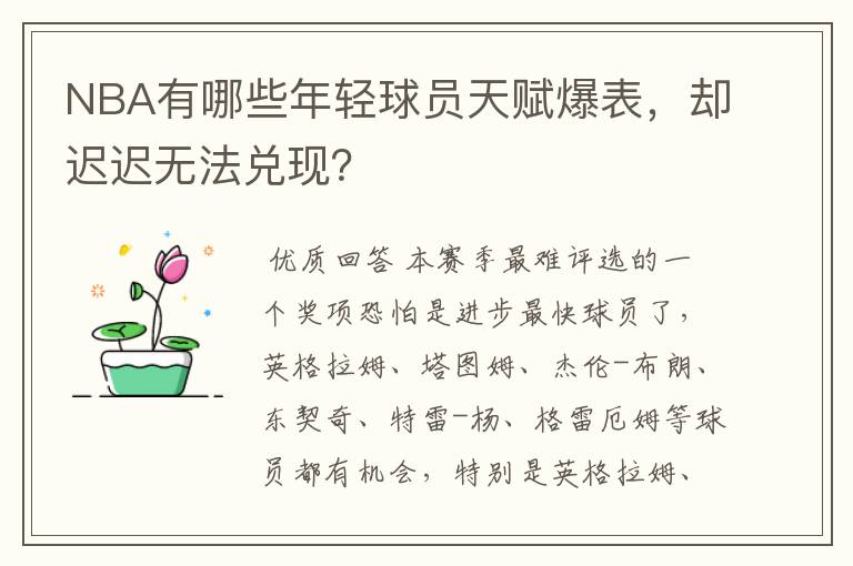 NBA有哪些年轻球员天赋爆表,却迟迟无法兑现?