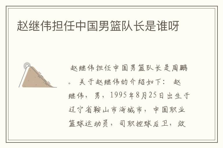 赵继伟担任中国男篮队长是谁呀