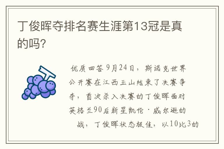 丁俊晖夺排名赛生涯第13冠是真的吗?