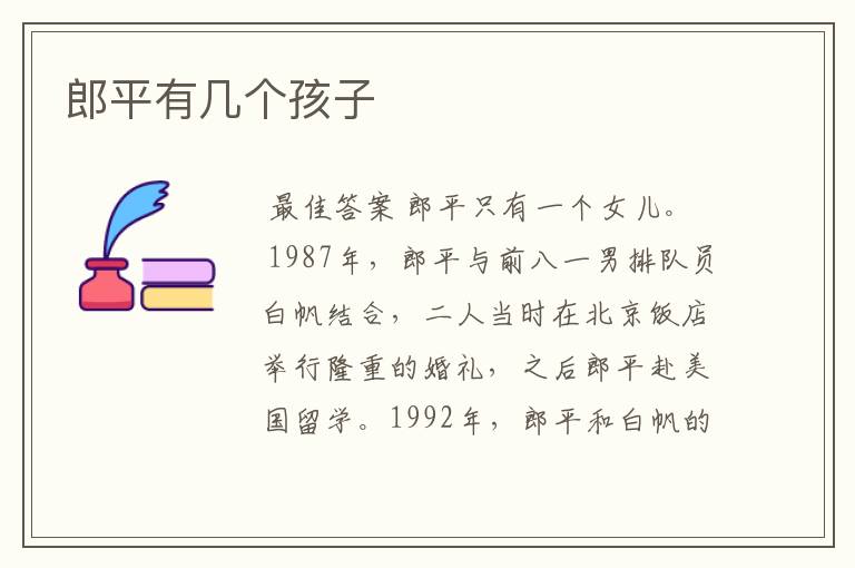 郎平有几个孩子