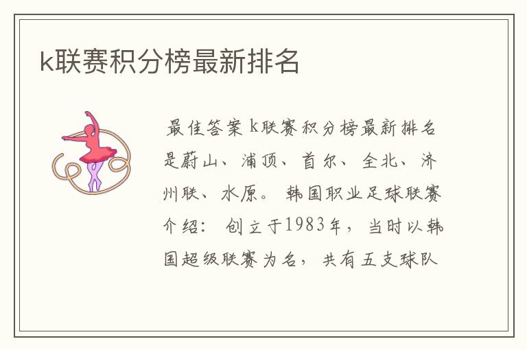 k联赛积分榜最新排名