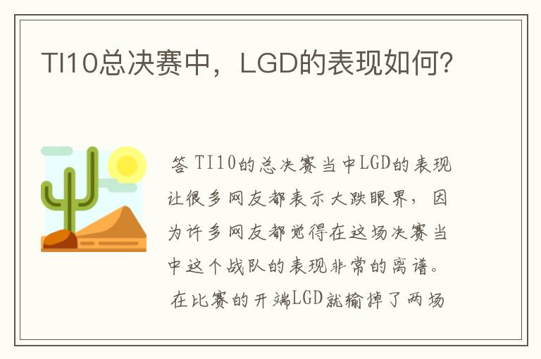 TI10总决赛中,LGD的表现如何?