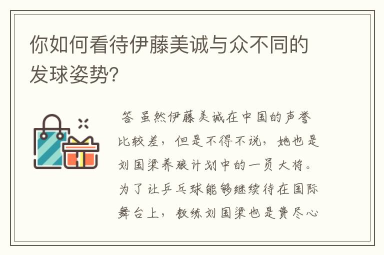 你如何看待伊藤美诚与众不同的发球姿势?
