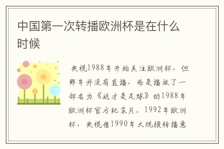 中国第一次转播欧洲杯是在什么时候