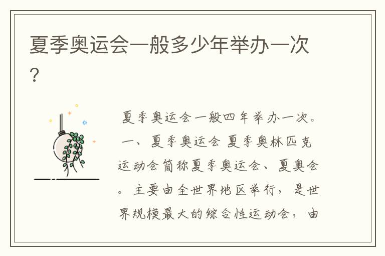 夏季奥运会一般多少年举办一次?