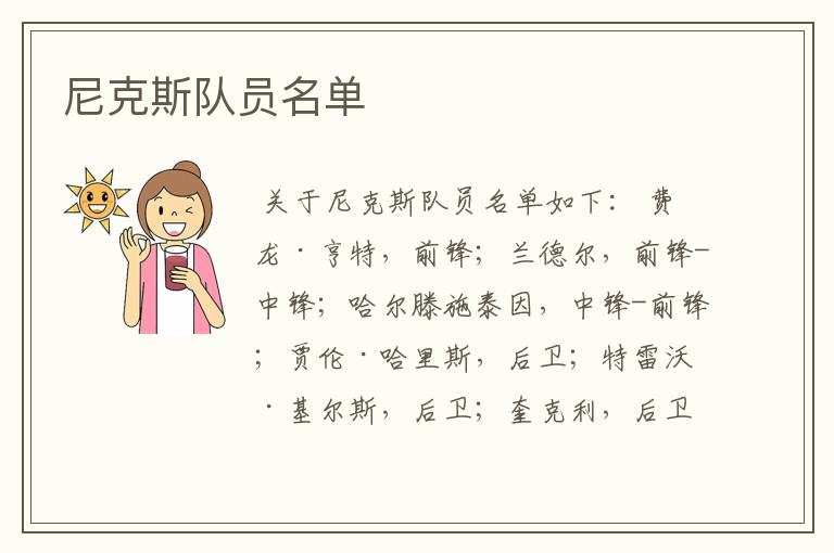 尼克斯队员名单