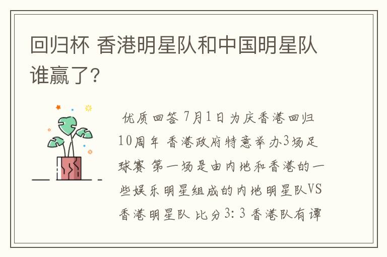 回归杯 香港明星队和中国明星队谁赢了?