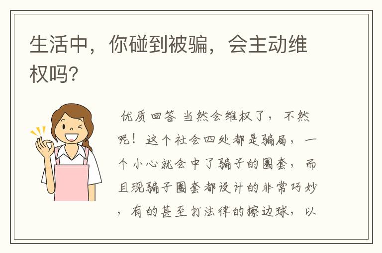 生活中,你碰到被骗,会主动维权吗?