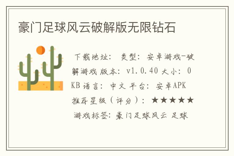 豪门足球风云破解版无限钻石