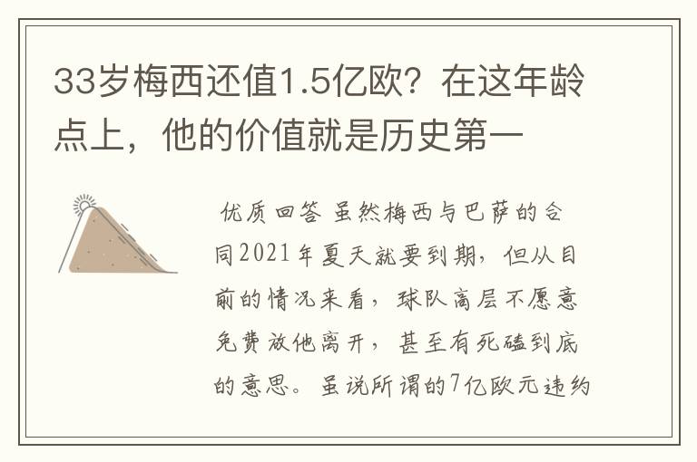 33岁梅西还值1.5亿欧?在这年龄点上,他的价值就是历史第一