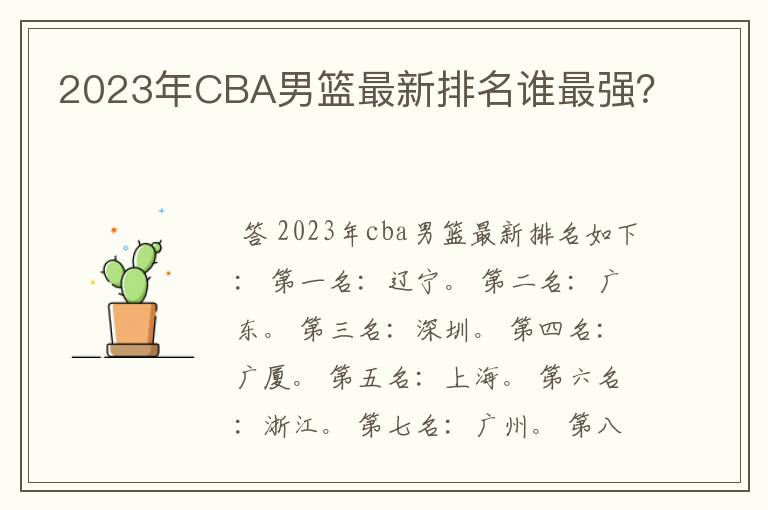 2023年CBA男篮最新排名谁最强?
